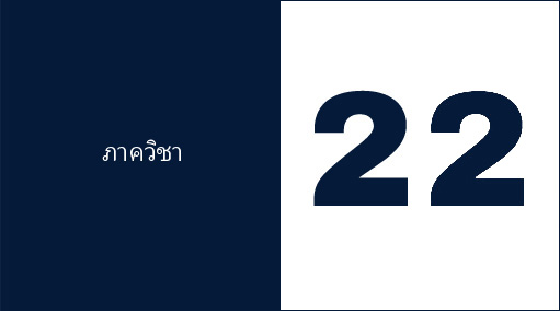 22 ภาควิชา