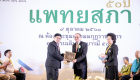 รับรางวัล แพทย์ต้นแบบแพทยสภา 2
