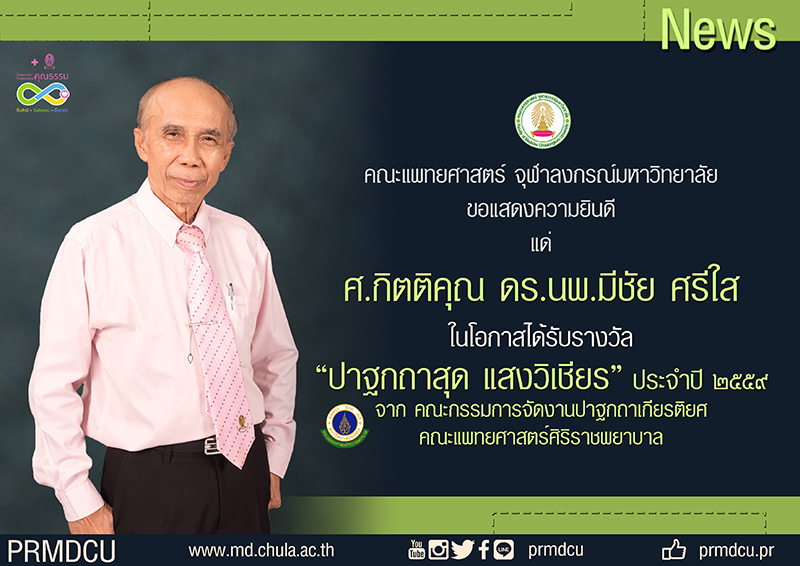 รางวัล ปาฐกถาสุด แสงวิเชียร ประจำปี 2559
