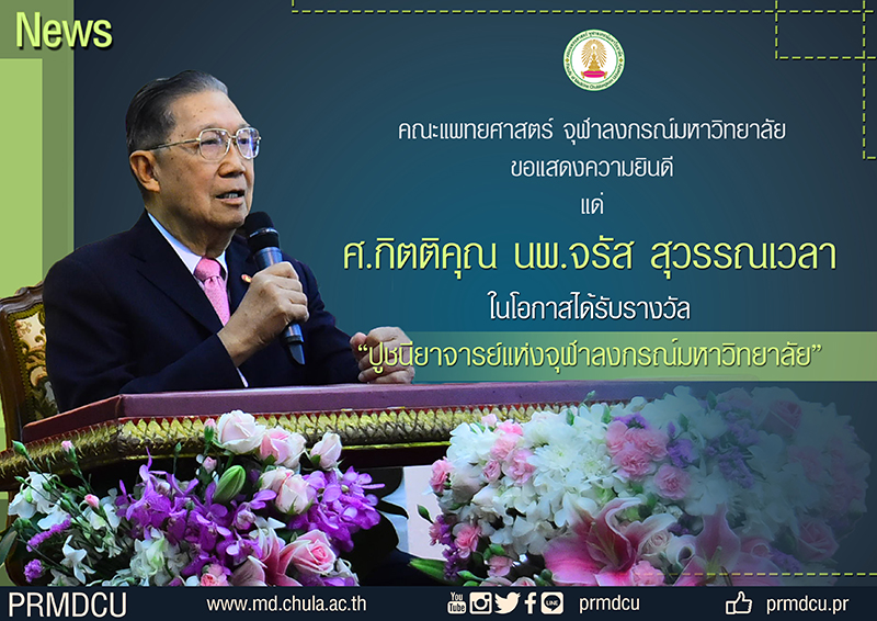 รางวัลปูชนียาจารย์แห่งจุฬาลงกรณ์