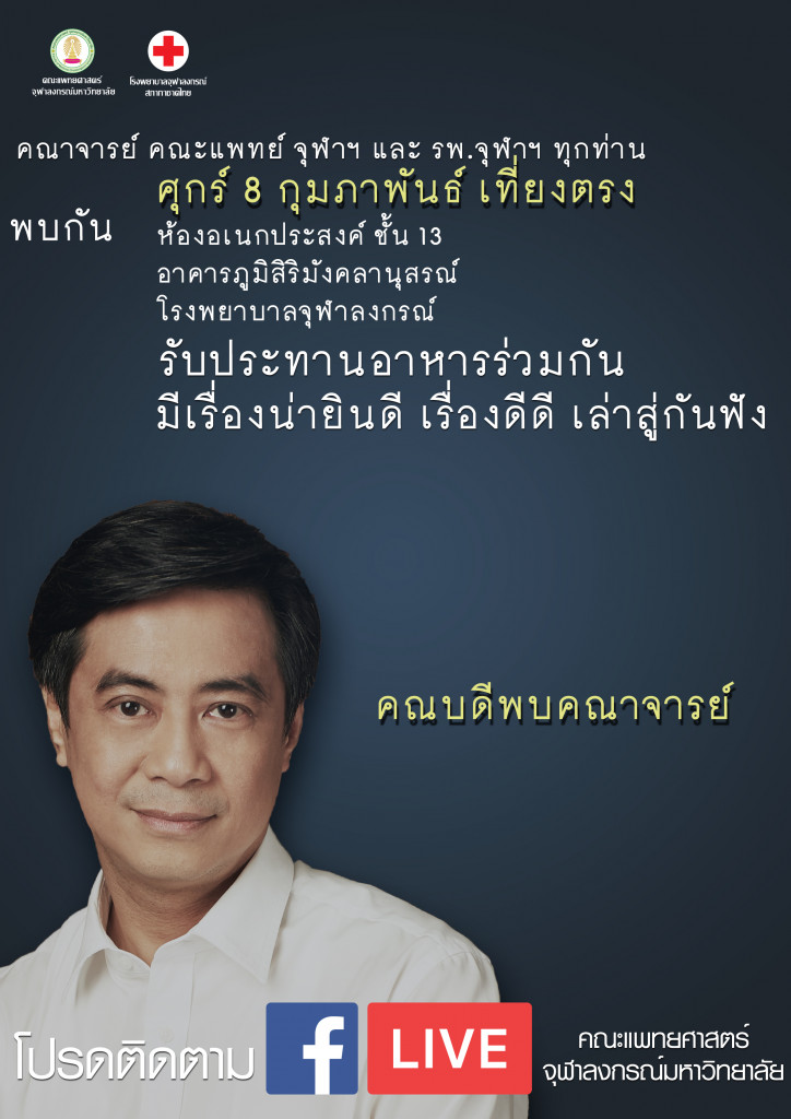 คณบดี พบ คณาจารย์ 02