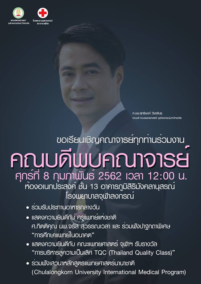 คณบดีพบคณาจารย์