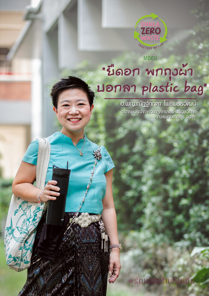 ZEROWASTE อ.ณัฏฐ์กฤตา