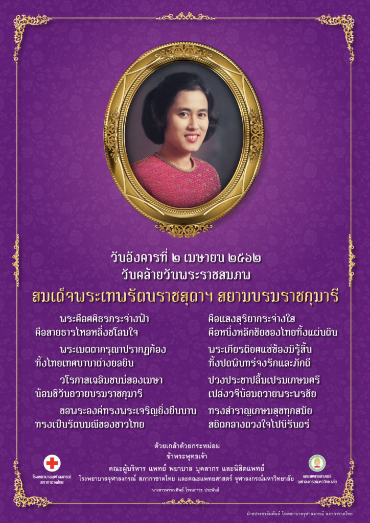04-02 วันคล้ายพระราชสมภพ สมเด็จพระเทพฯ