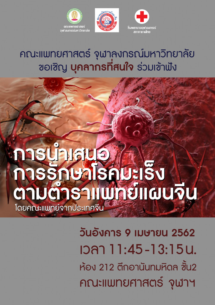 04-09 รักษามะเร็ง