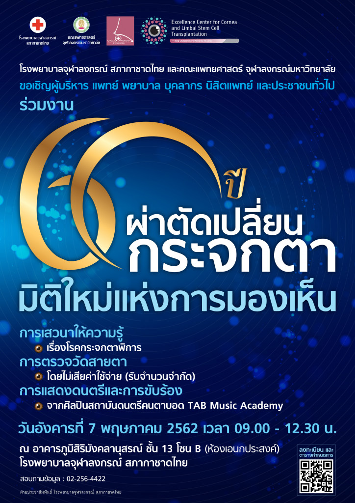 05-07 โปสเตอร์งาน 60 ปี จักษุ