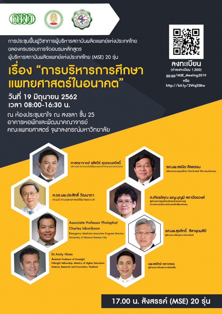 การบริหารการศึกษาแพทยศาสตร์ในอนาคต