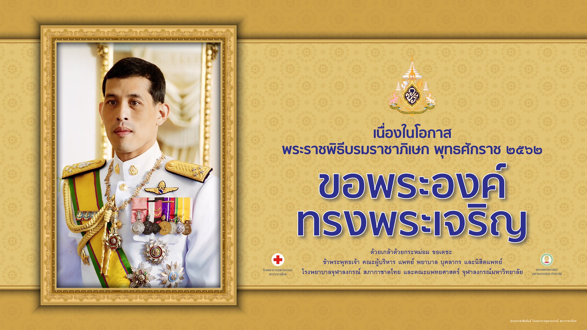 รัชกาลที่ 10