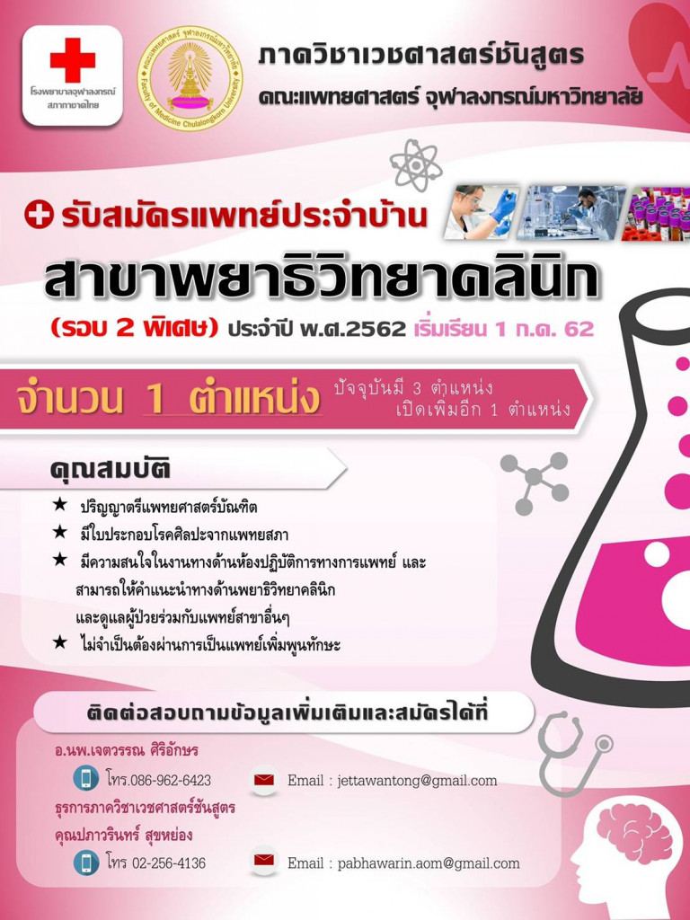 รับสมัครแพทย์ประจำบ้าน สาขาพยาธิวิทยาคลินิก