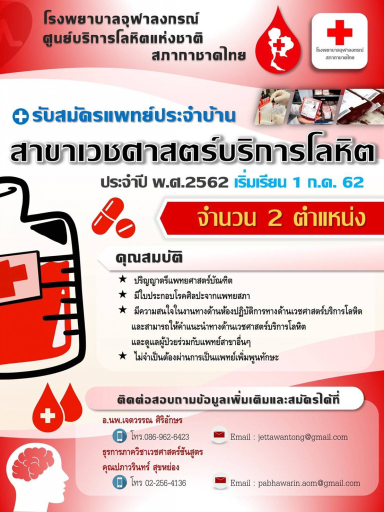 รับสมัครแพทย์ประจำบ้าน สาขาเวชศาสตร์บริการโลหิต