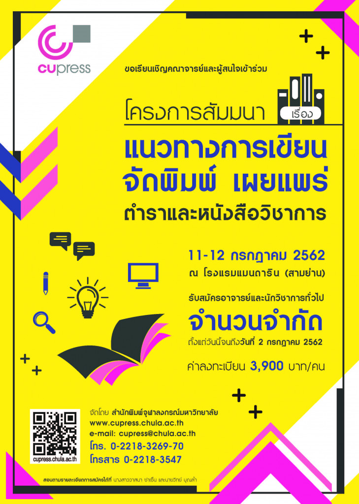 สัมมนา แนวทางการเขียน จัดพิมพ์ เผยแพร่ ตำราและหนังสือวิชาการ