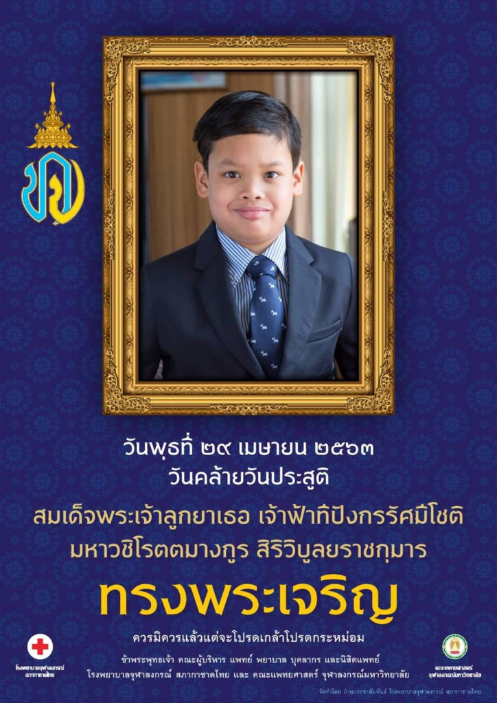 04-29 วันคล้ายวันประสูติเจ้าฟ้าทีปังกรรัศมีโชติ