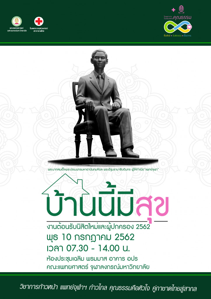 Poster บ้านนี้มีสุข 2562