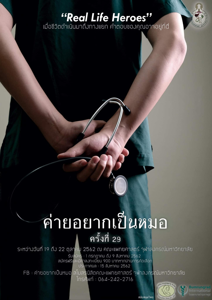 ค่ายยอากเป็นหมอ ครั้งที่ 29