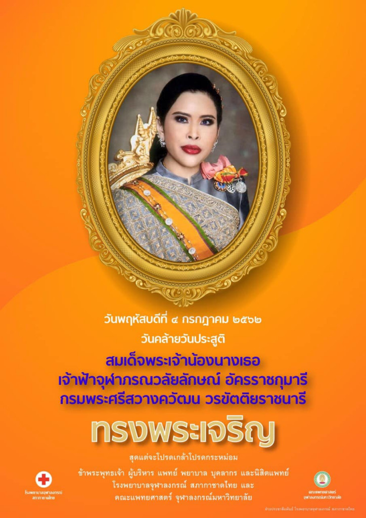 ทรงพระเจริญ