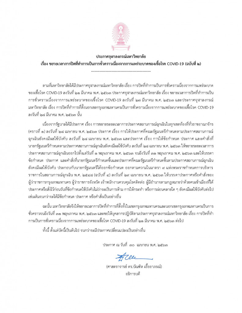 ประกาศขยายเวลาปิด-ฉ.2-29-4-63