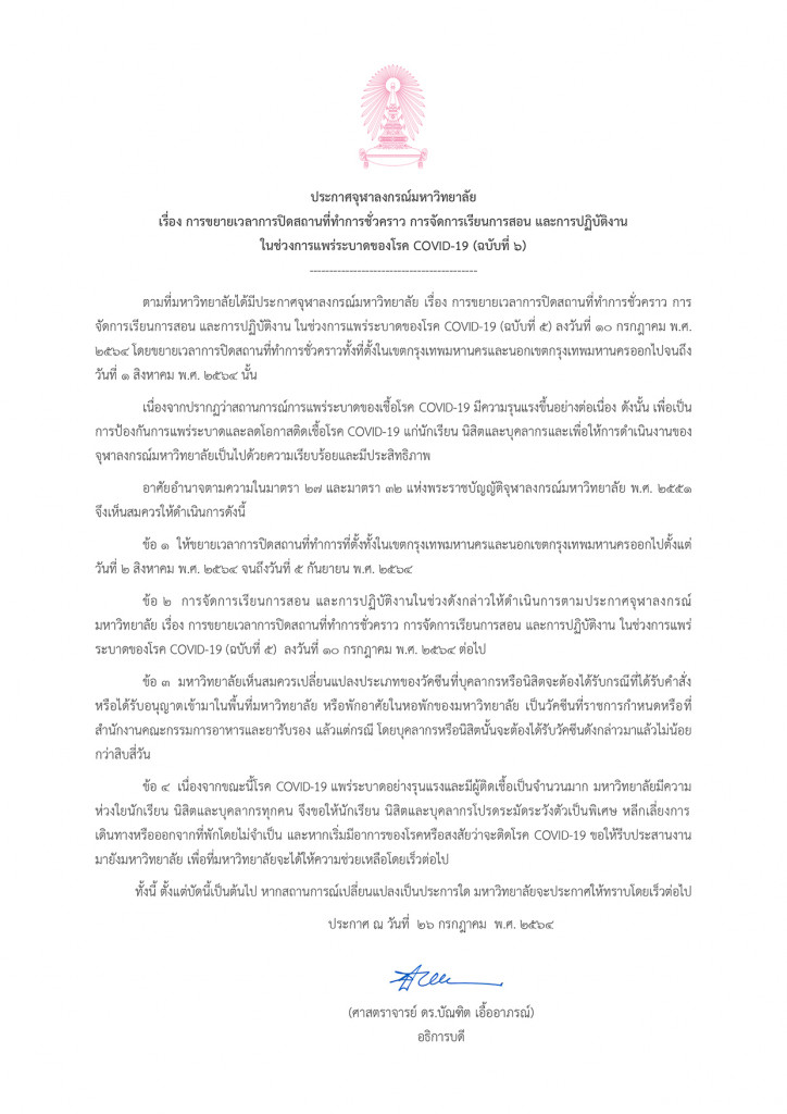 ประกาศจุฬาลงกรณ์มหาวิทยาลัย ในช่วงการแพร่ระบาดของโรค COVID-19 (ฉบับที่ 6)