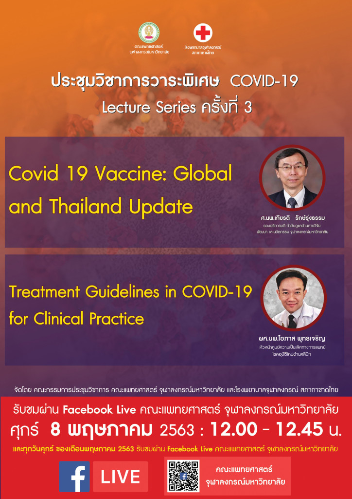 ประชุมวิชาการวาระพิเศษ COVID-19 Lecture Series ครั้งที่ 3-RGB
