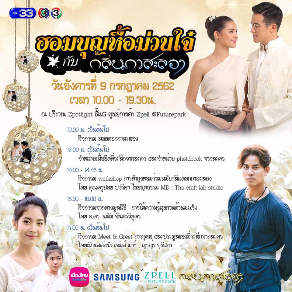 ละคร กลิ่นกาสะลอง