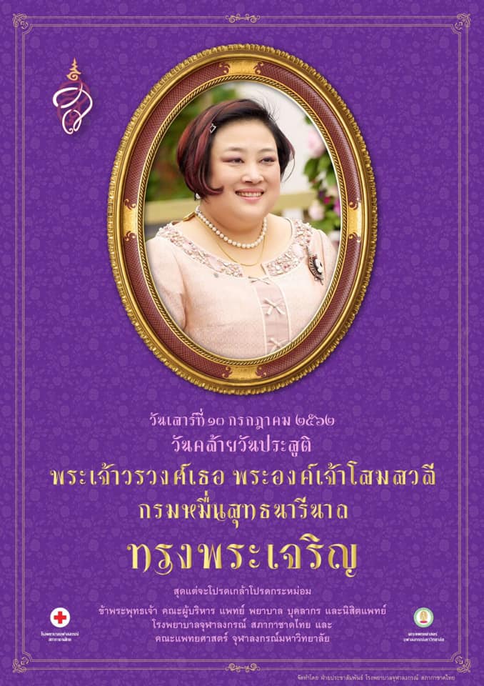 วันคล้าย พระเจ้าวรวงศ์เธอ พระองค์เจ้าโสมสวลี กรมหมื่นสุทธนารีนาถ