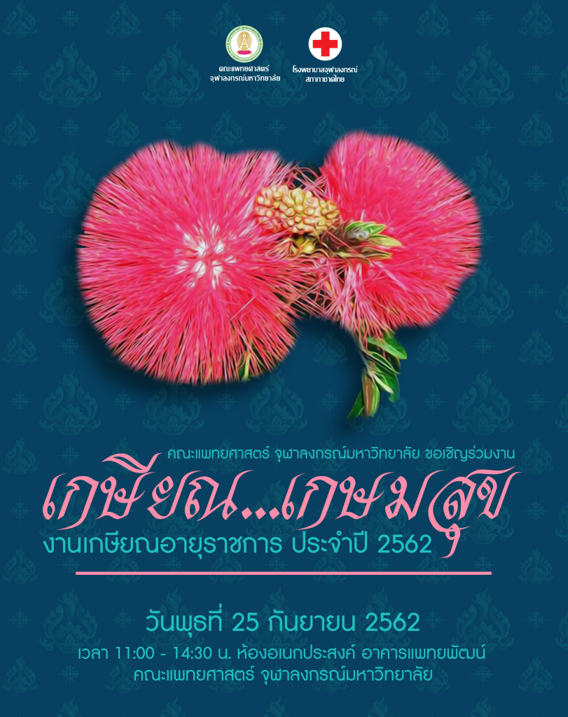 งานเกษียณ 2562 ฬ.จุฬา