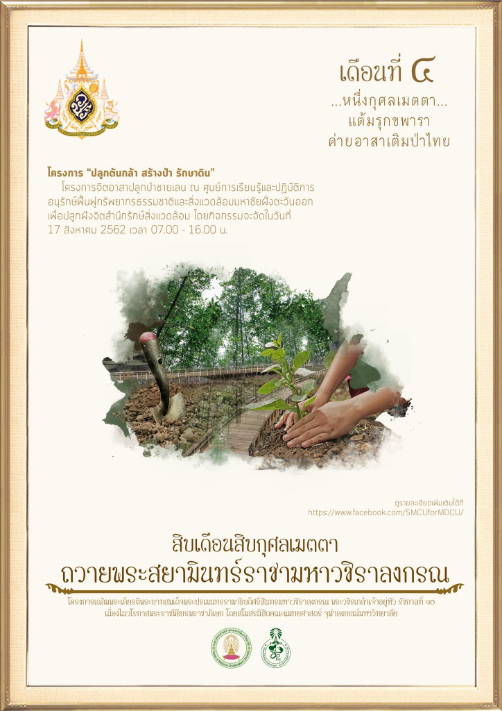 เดือนที่ ๔ หนึ่งกุศลเมตตา แต้มรุกขพารา ค่ายอาสาเติมป่าไทย