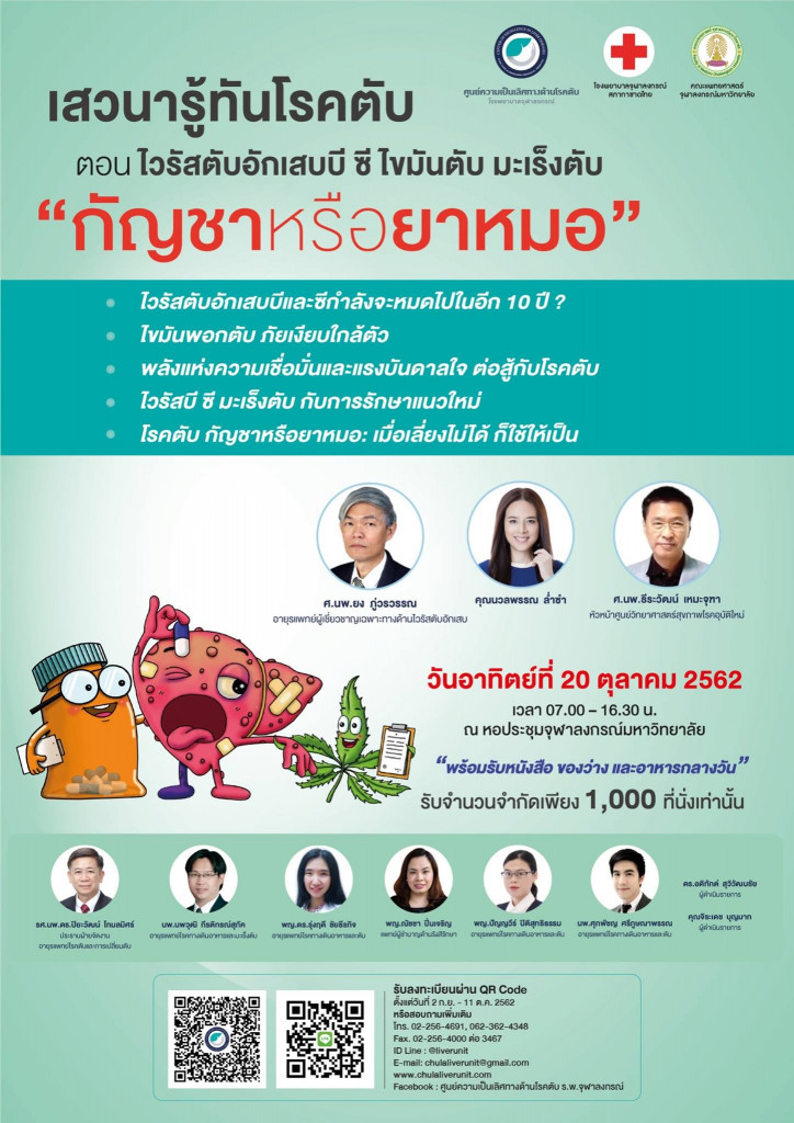 งานเสวนารู้ทันโรคตับ 2019 (แนวตั้ง)