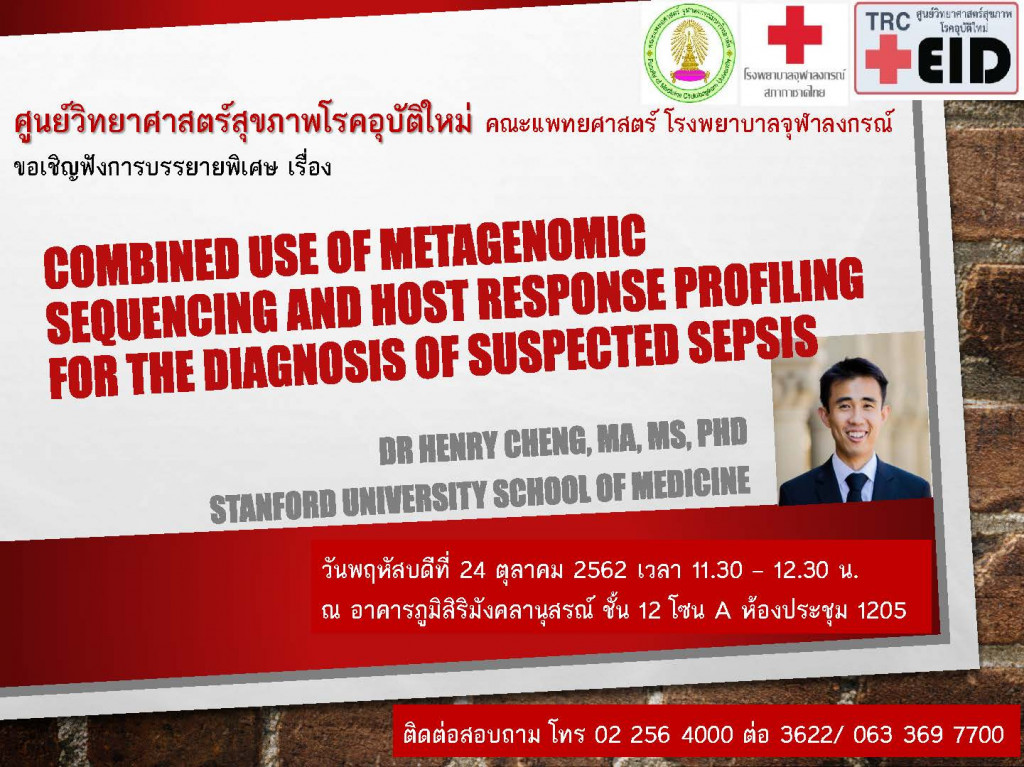 10-24 ศูนย์วิทยาศาสตร์สุขภาพโรคอุบัติใหม่ Henry Cheng