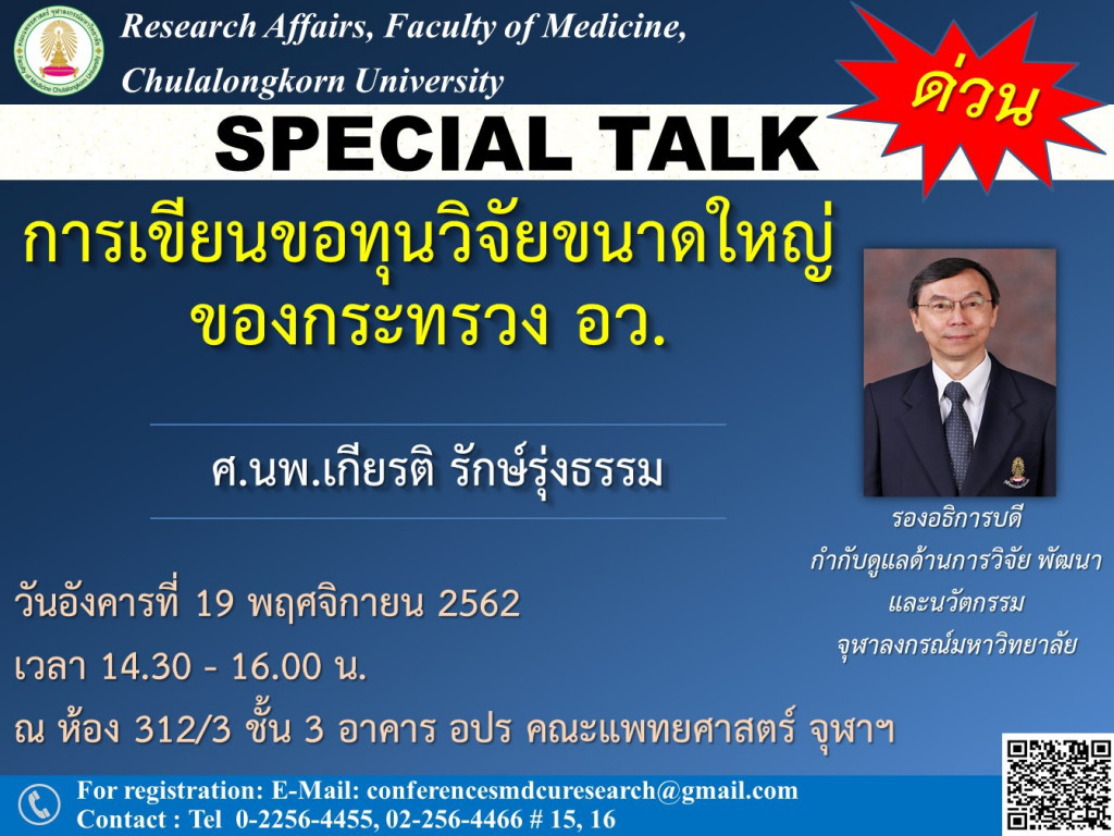 การเขียนขอทุนวิจัยขนาดใหญ่ของกระทรวง อว.