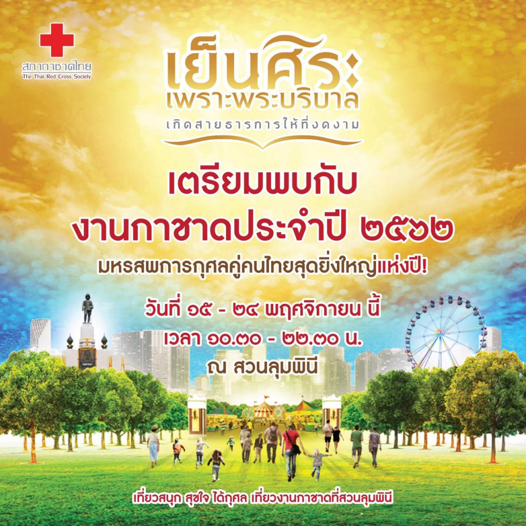 งานกาชาด 2562