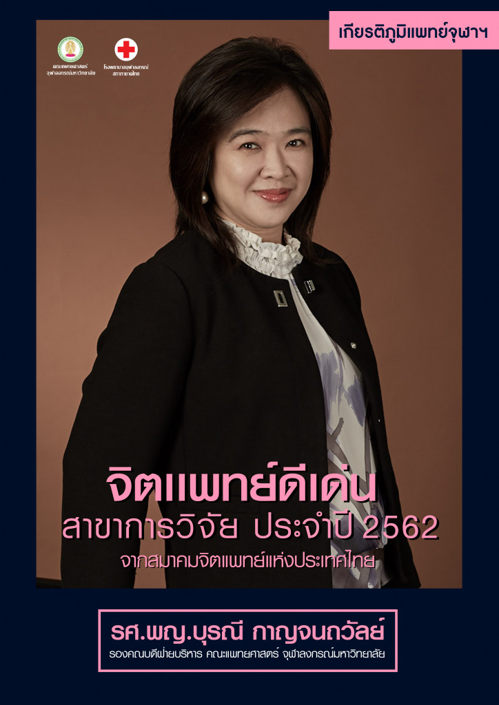 อ.โบว์ จิตแพทย์ดีเด่น 2562