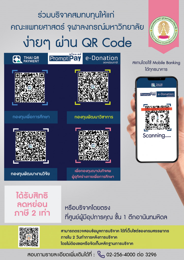 Poster บริจาคคณะแพทย์ จุฬาฯ