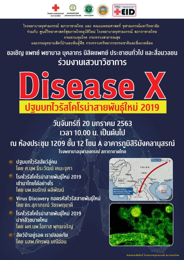 งานเสวนาวิชาการ Disease X ปฐมบทไวรัสโคโร่น่าสายพันธุ์ใหม่ 2019
