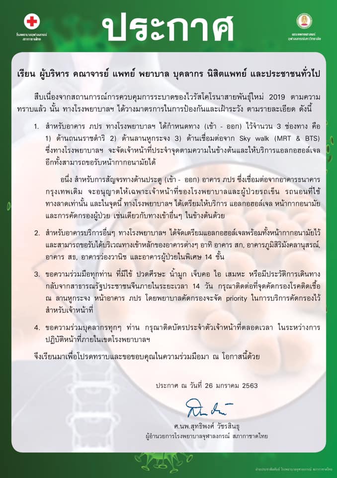 ประกาศโรงพยาบาลจุฬาลงกรณ์