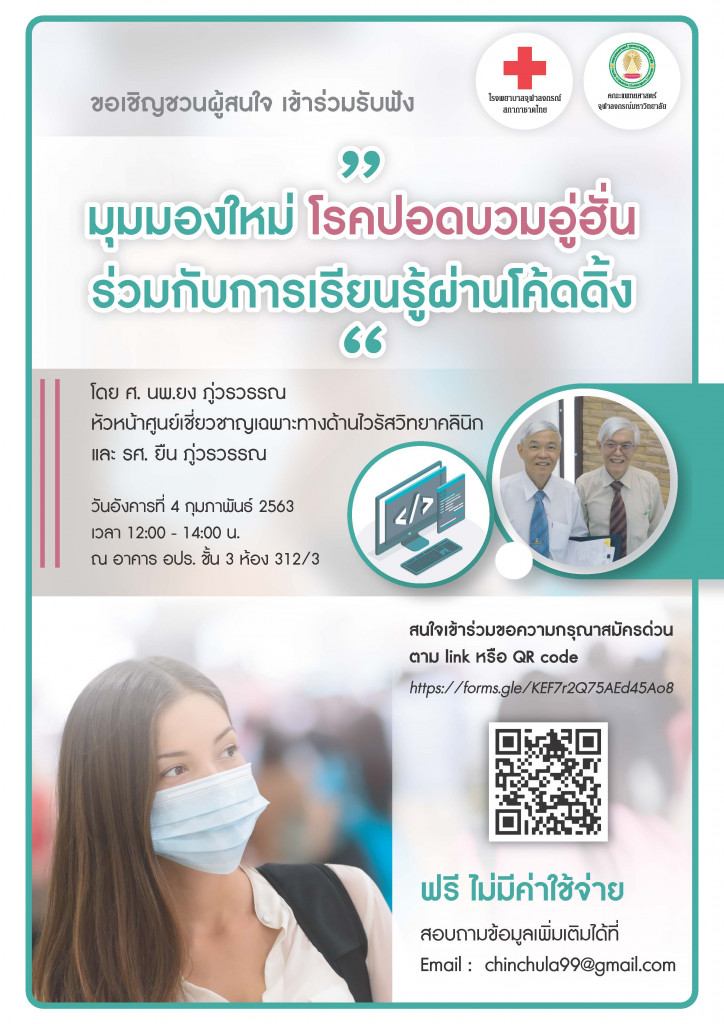 มุมมองใหม่ โรคปอดบวมอู่ฮั่น ร่วมกับการเรียนรู้ผ่านโค้ดดิ้ง