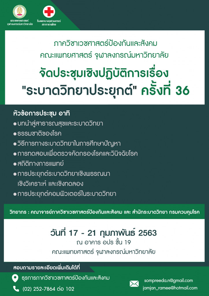 ระบาดวิทยาประยุกต์ ครั้งที่ 63