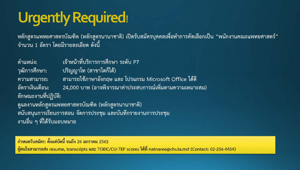 รับสมัครเจ้าหน้าที่บริการการศึกษา หลักสูตรแพทยศาสตรบัณฑิต (หลักสูตรนานาชาติ)