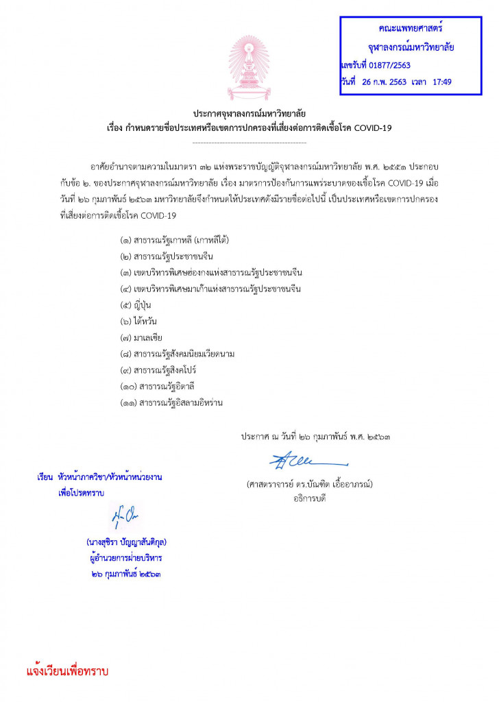 03-1_ประกาศจุฬาลงกรณ์มหาวิทยาลัย กำหนดรายช_Page_1