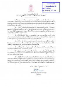 02-3_ประกาศแนวปฏิบัติคัดกรอง covid-19 26 กพ 63(1)_Page_1_Page_1