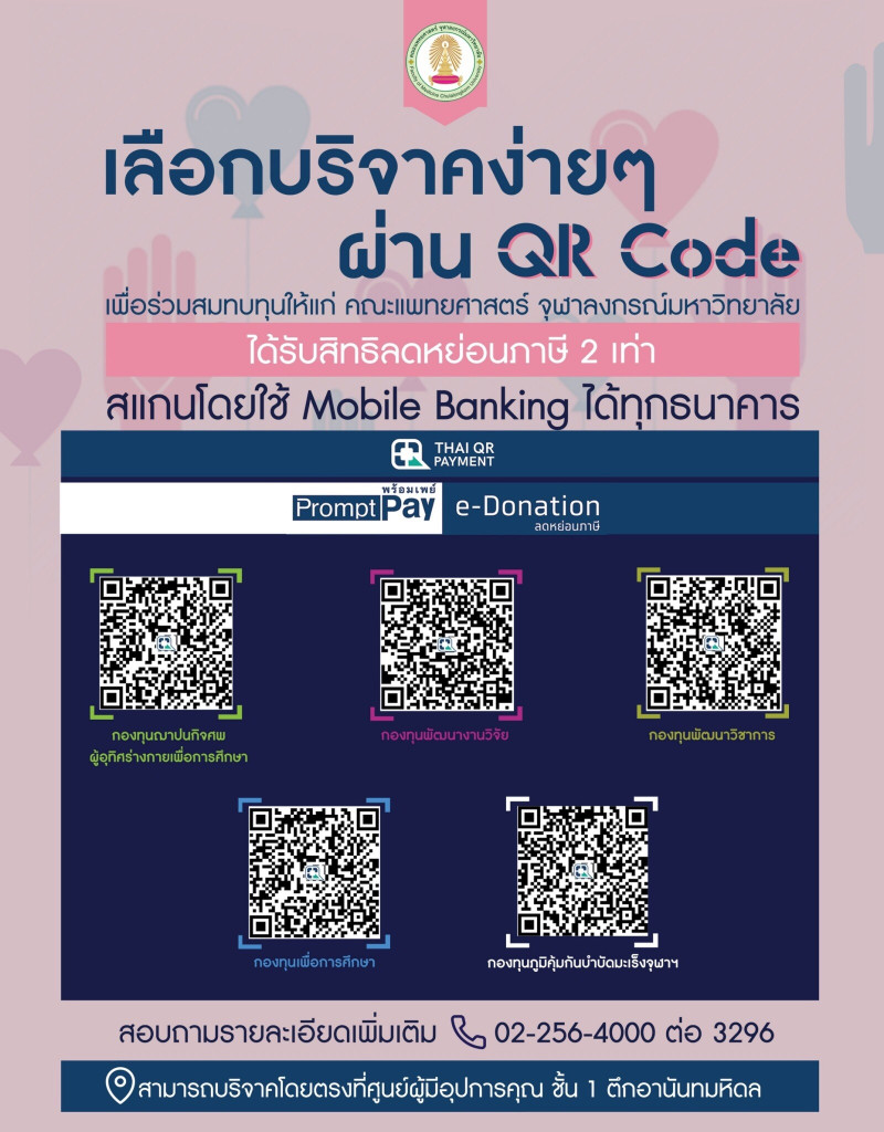 บริจาคเข้าคณะแพทย์ จุฬาฯ