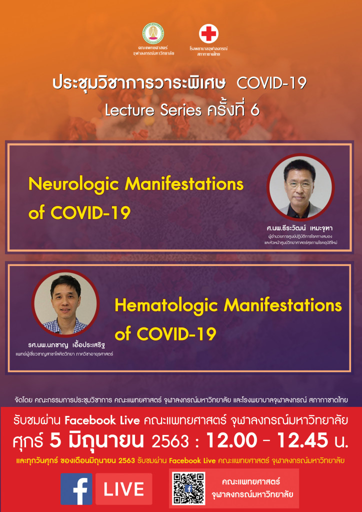 ประชุมวิชาการวาระพิเศษ COVID-19 Lecture Series ครั้งที่ 6
