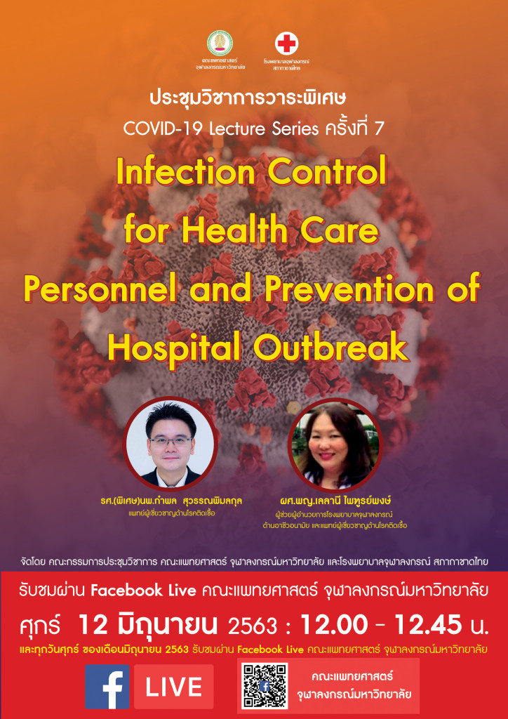 งานประชุมวิชาการวาระพิเศษ พิเศษ COVID ครั้งที่ 7