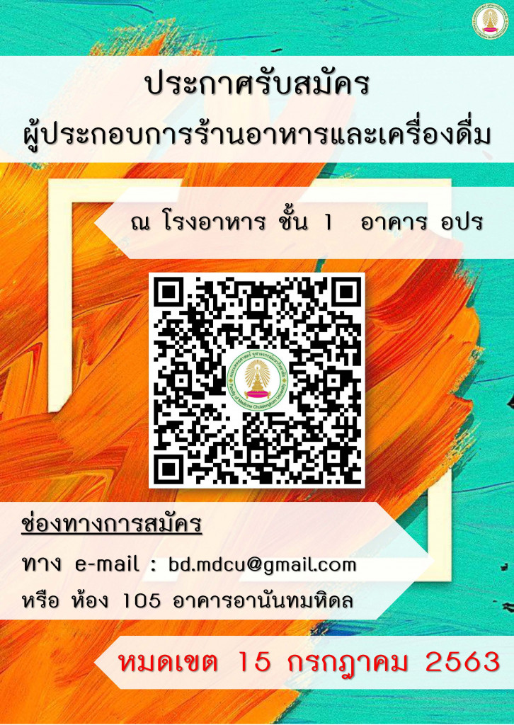 ประกาศรับสมัครร้านอาหาร โรงอาหาร อปร (ขยายเวลารับสมัคร)