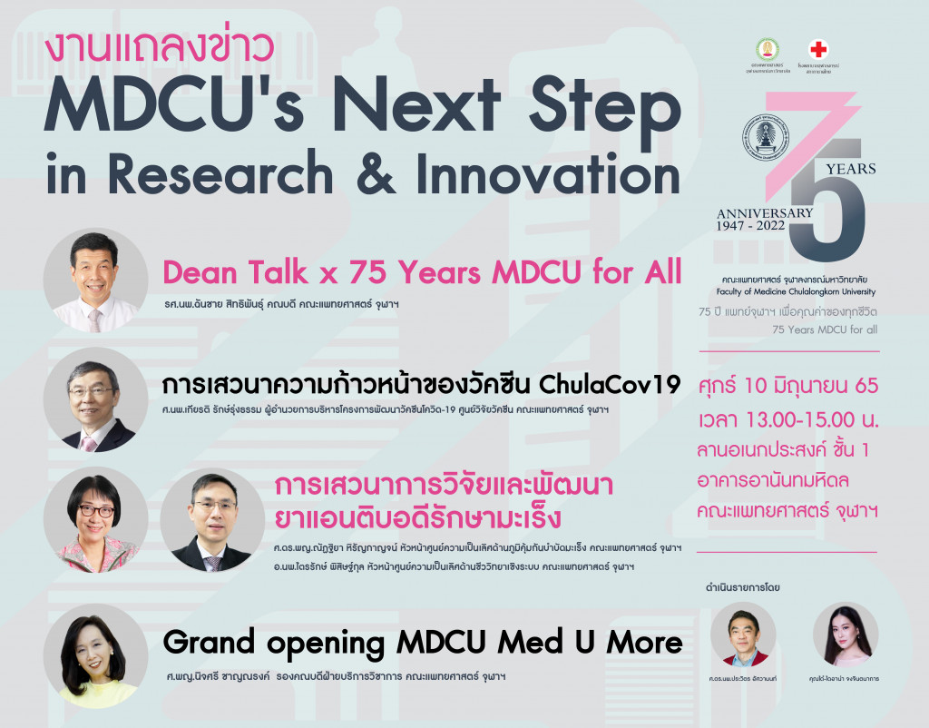 (02) 10 มิย 65 งานแถลงข่าว MDCU’s Next Step in Research & Innovation