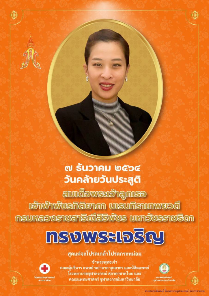 12-07 เจ้าฟ้าพัชรกิติยาภา