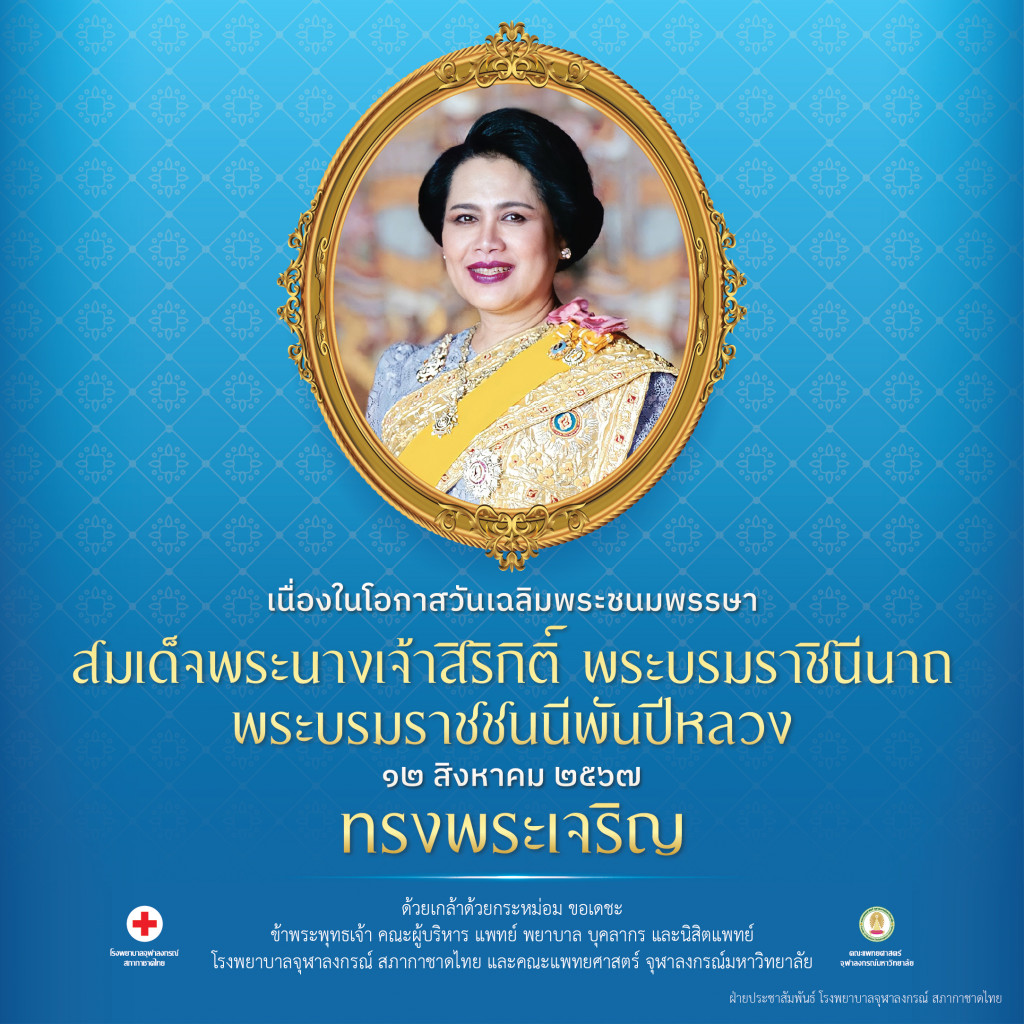 12 สิงหาคม 2567 ทรงพระเจริญ