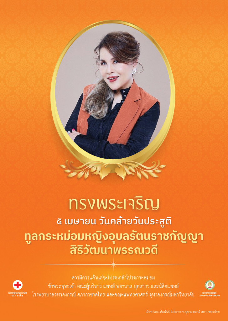 (5 เม.ย.67) ทูลกระหม่อมหญิงอุบลรัตนราชกัญญา