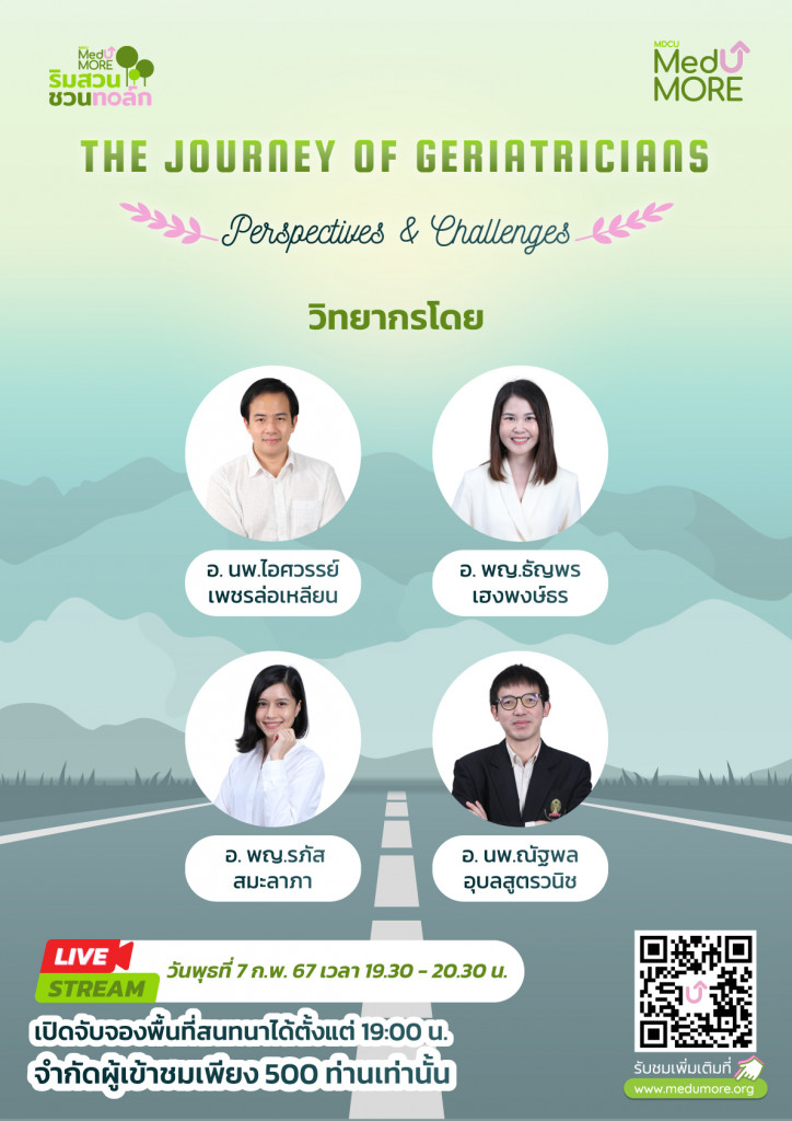 Medumore_ริมสวนชวนทอล์ก_poster (7กพ67)