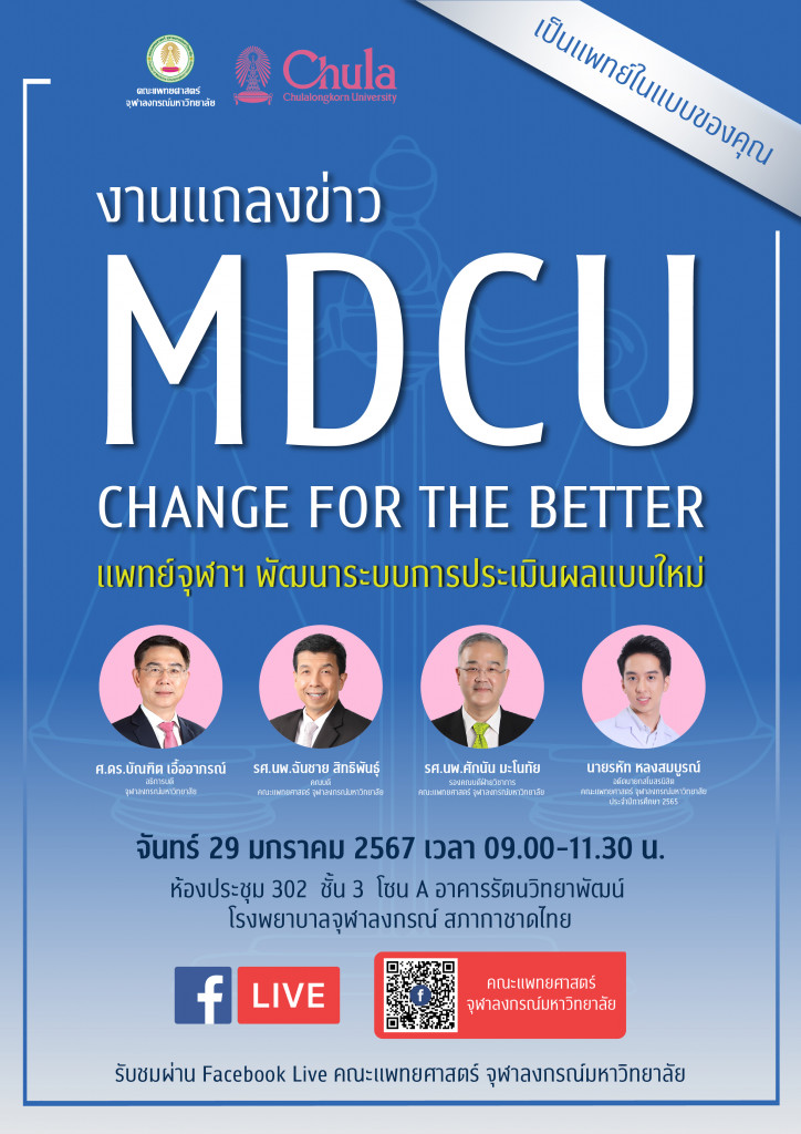 งานแถลงข่าว MDCU Changr For The Better (ล่าสุด)