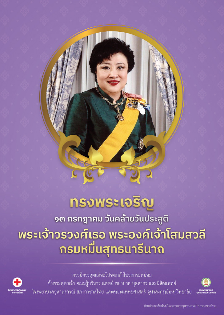 ทรงพระเจริญ 13 ก.ค.66 วันคล้ายวันประสูติ